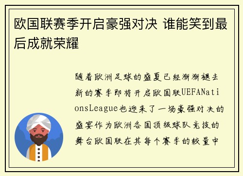 欧国联赛季开启豪强对决 谁能笑到最后成就荣耀