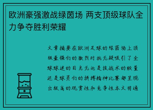 欧洲豪强激战绿茵场 两支顶级球队全力争夺胜利荣耀