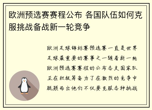 欧洲预选赛赛程公布 各国队伍如何克服挑战备战新一轮竞争