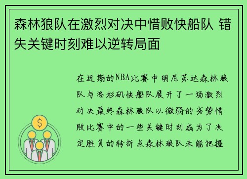 森林狼队在激烈对决中惜败快船队 错失关键时刻难以逆转局面