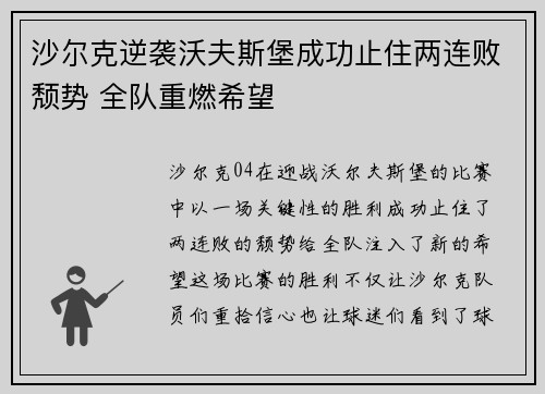 沙尔克逆袭沃夫斯堡成功止住两连败颓势 全队重燃希望