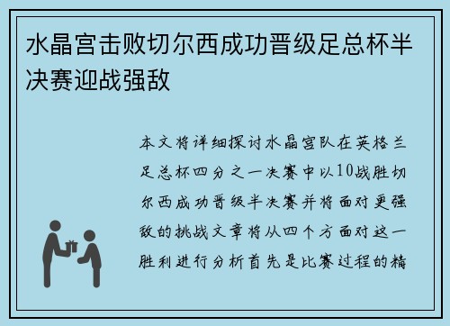 水晶宫击败切尔西成功晋级足总杯半决赛迎战强敌