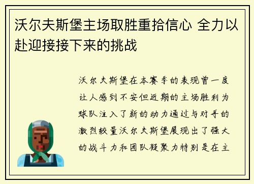 沃尔夫斯堡主场取胜重拾信心 全力以赴迎接接下来的挑战