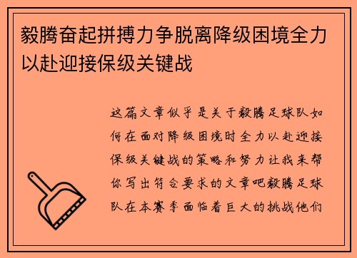 毅腾奋起拼搏力争脱离降级困境全力以赴迎接保级关键战