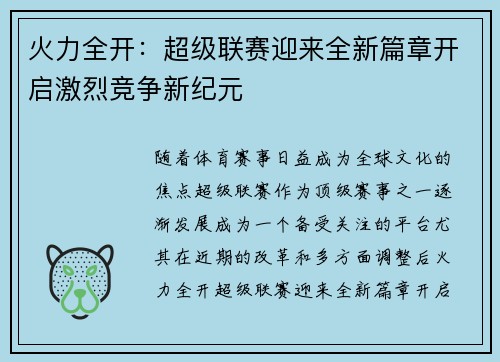 火力全开：超级联赛迎来全新篇章开启激烈竞争新纪元