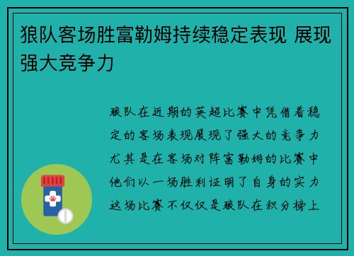 狼队客场胜富勒姆持续稳定表现 展现强大竞争力