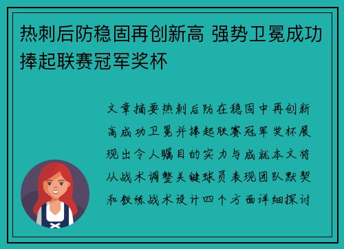 热刺后防稳固再创新高 强势卫冕成功捧起联赛冠军奖杯