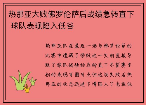 热那亚大败佛罗伦萨后战绩急转直下 球队表现陷入低谷