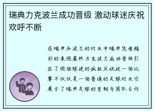 瑞典力克波兰成功晋级 激动球迷庆祝欢呼不断