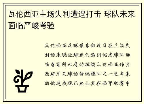 瓦伦西亚主场失利遭遇打击 球队未来面临严峻考验