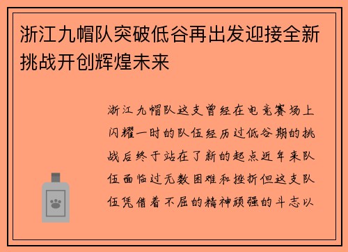 浙江九帽队突破低谷再出发迎接全新挑战开创辉煌未来