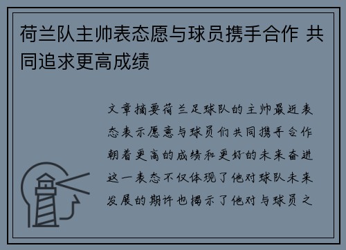 荷兰队主帅表态愿与球员携手合作 共同追求更高成绩