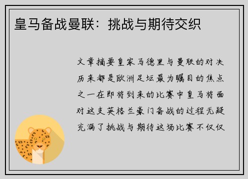 皇马备战曼联：挑战与期待交织