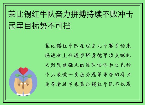 莱比锡红牛队奋力拼搏持续不败冲击冠军目标势不可挡