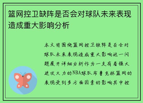 篮网控卫缺阵是否会对球队未来表现造成重大影响分析