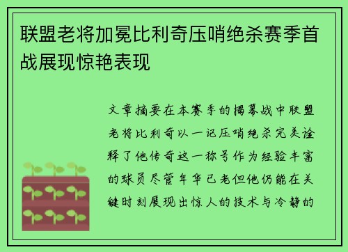 联盟老将加冕比利奇压哨绝杀赛季首战展现惊艳表现