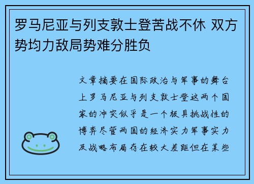 罗马尼亚与列支敦士登苦战不休 双方势均力敌局势难分胜负