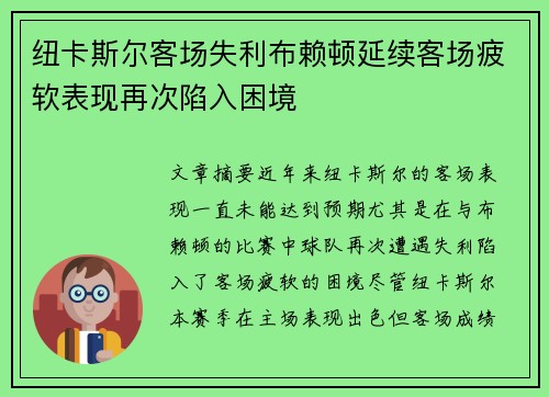 纽卡斯尔客场失利布赖顿延续客场疲软表现再次陷入困境