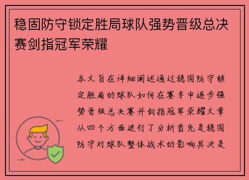 稳固防守锁定胜局球队强势晋级总决赛剑指冠军荣耀