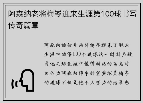 阿森纳老将梅岑迎来生涯第100球书写传奇篇章