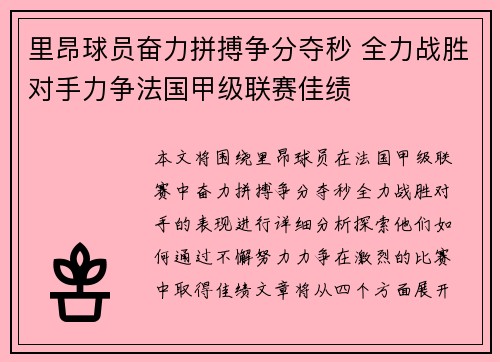 里昂球员奋力拼搏争分夺秒 全力战胜对手力争法国甲级联赛佳绩