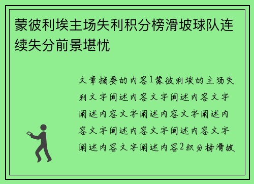 蒙彼利埃主场失利积分榜滑坡球队连续失分前景堪忧