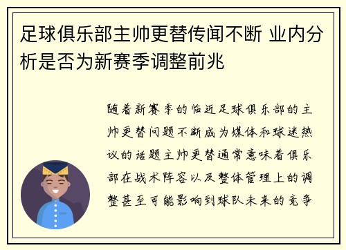 足球俱乐部主帅更替传闻不断 业内分析是否为新赛季调整前兆