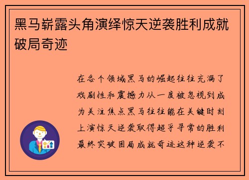 黑马崭露头角演绎惊天逆袭胜利成就破局奇迹