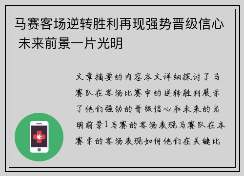 马赛客场逆转胜利再现强势晋级信心 未来前景一片光明