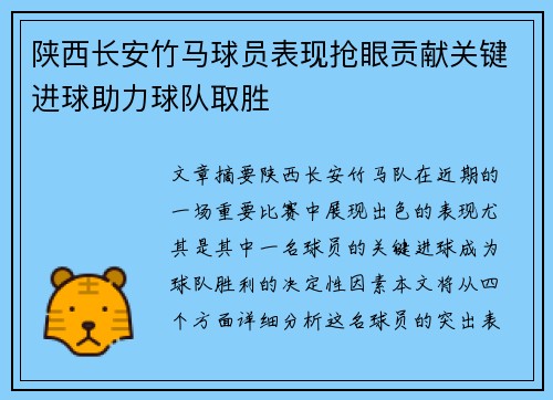 陕西长安竹马球员表现抢眼贡献关键进球助力球队取胜