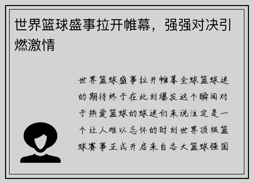 世界篮球盛事拉开帷幕，强强对决引燃激情