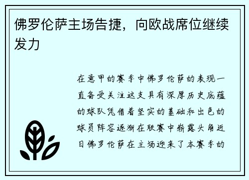 佛罗伦萨主场告捷，向欧战席位继续发力