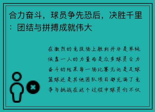 合力奋斗，球员争先恐后，决胜千里：团结与拼搏成就伟大