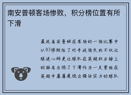 南安普顿客场惨败，积分榜位置有所下滑