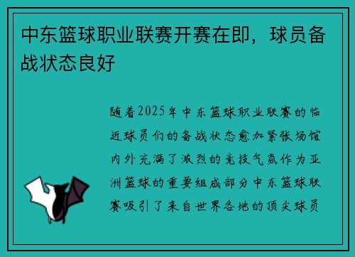 中东篮球职业联赛开赛在即，球员备战状态良好