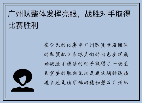 广州队整体发挥亮眼，战胜对手取得比赛胜利