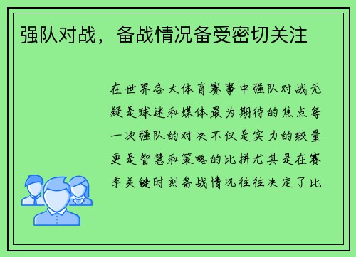 强队对战，备战情况备受密切关注