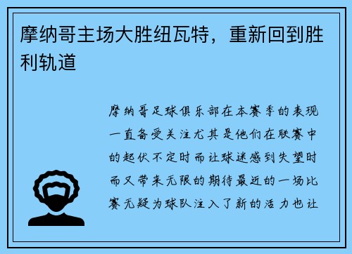 摩纳哥主场大胜纽瓦特，重新回到胜利轨道