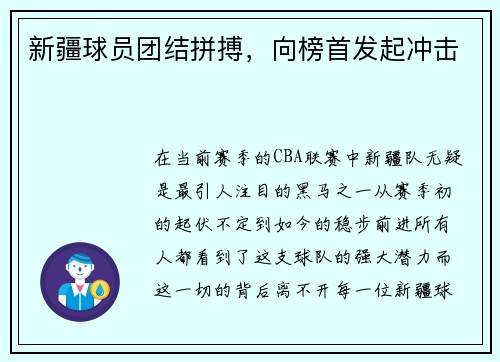 新疆球员团结拼搏，向榜首发起冲击