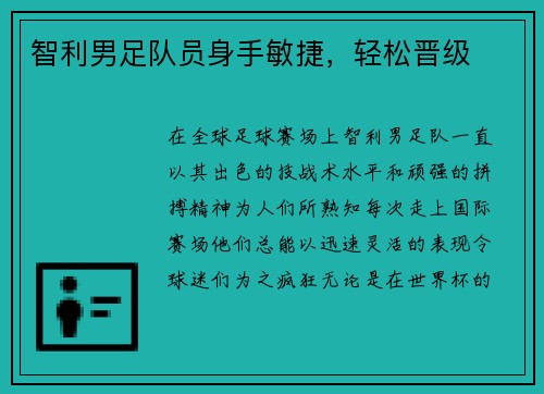 智利男足队员身手敏捷，轻松晋级