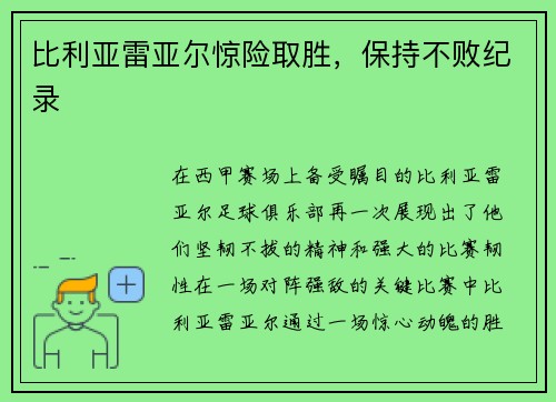 比利亚雷亚尔惊险取胜，保持不败纪录