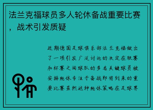 法兰克福球员多人轮休备战重要比赛，战术引发质疑