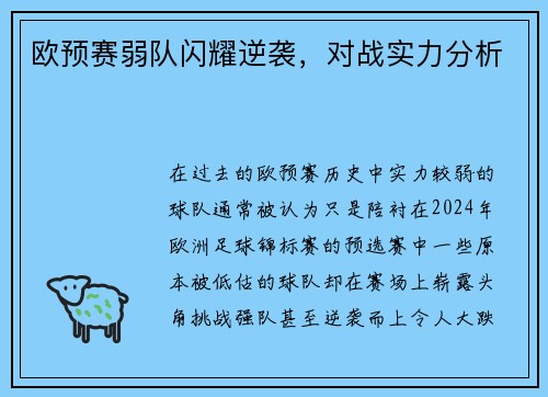 欧预赛弱队闪耀逆袭，对战实力分析