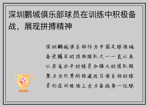 深圳鹏城俱乐部球员在训练中积极备战，展现拼搏精神