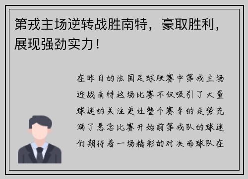 第戎主场逆转战胜南特，豪取胜利，展现强劲实力！