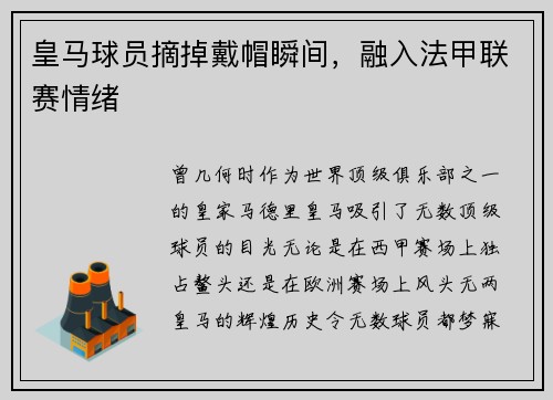 皇马球员摘掉戴帽瞬间，融入法甲联赛情绪