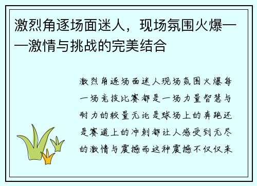 激烈角逐场面迷人，现场氛围火爆——激情与挑战的完美结合