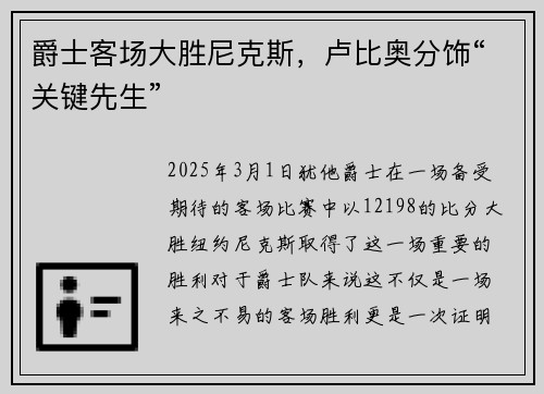 爵士客场大胜尼克斯，卢比奥分饰“关键先生”