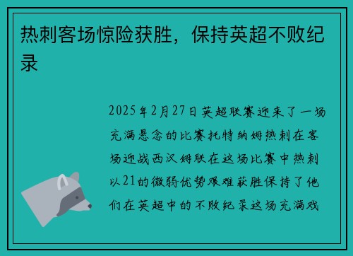 热刺客场惊险获胜，保持英超不败纪录