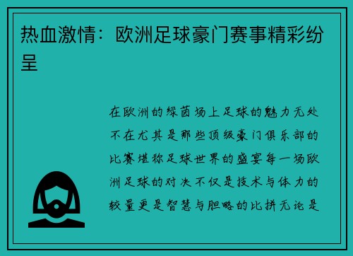 热血激情：欧洲足球豪门赛事精彩纷呈